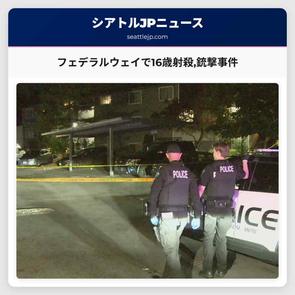 フェデラルウェイで16歳射殺,銃撃事件