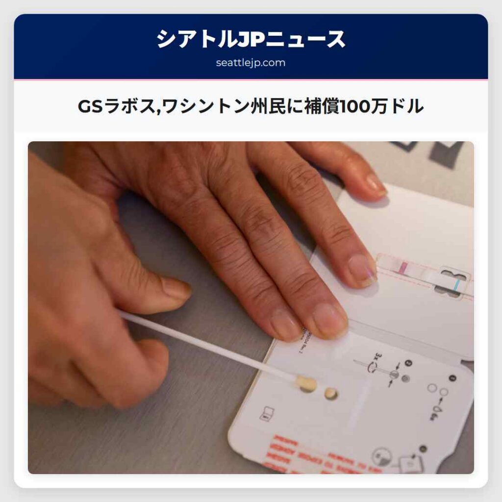 GSラボス,ワシントン州民に補償100万ドル