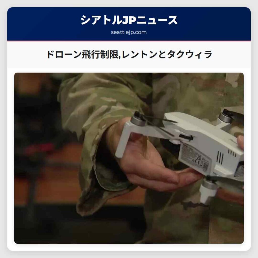 ドローン飛行制限,レントンとタクウィラ