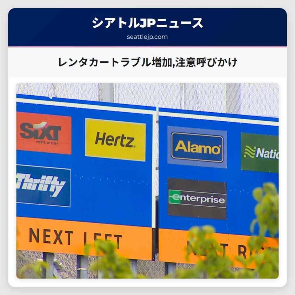 レンタカートラブル増加,注意呼びかけ