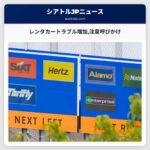 レンタカートラブル増加注意呼びかけ