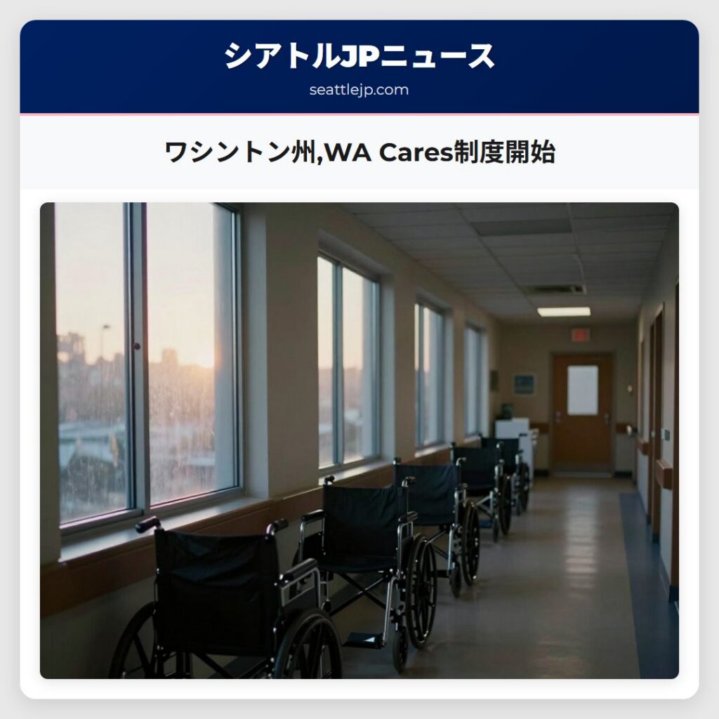 ワシントン州,WA Cares制度開始