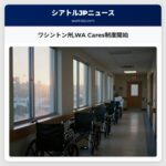 ワシントン州WA Cares制度開始
