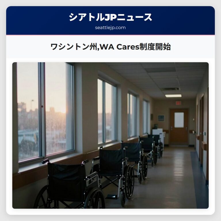 ワシントン州WA Cares制度開始
