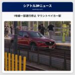 1号線一部運行停止 マウントベイカー駅