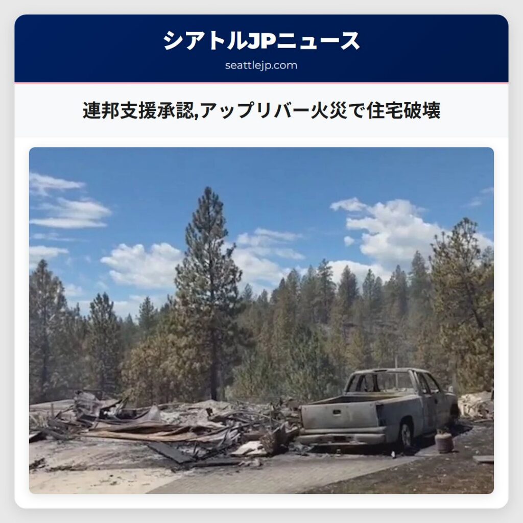 連邦支援承認,アップリバー火災で住宅破壊
