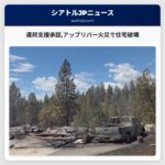 連邦支援承認アップリバー火災で住宅破壊
