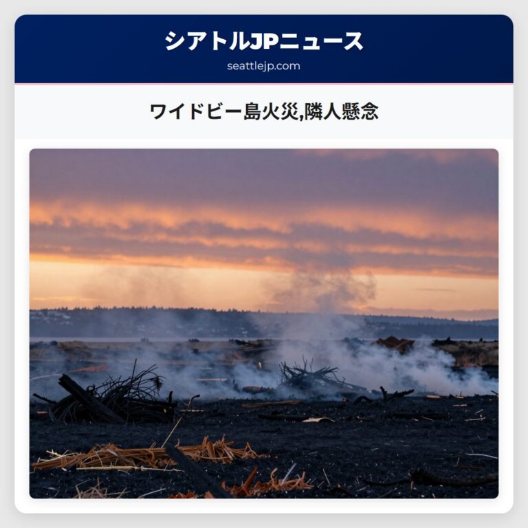 ワイドビー島火災隣人懸念