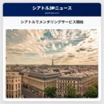 シアトルでメンタリングサービス開始