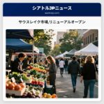 サウスレイク市場リニューアルオープン