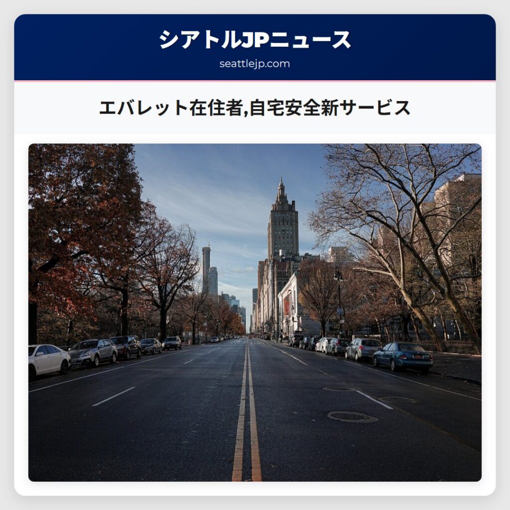 エバレット在住者,自宅安全新サービス