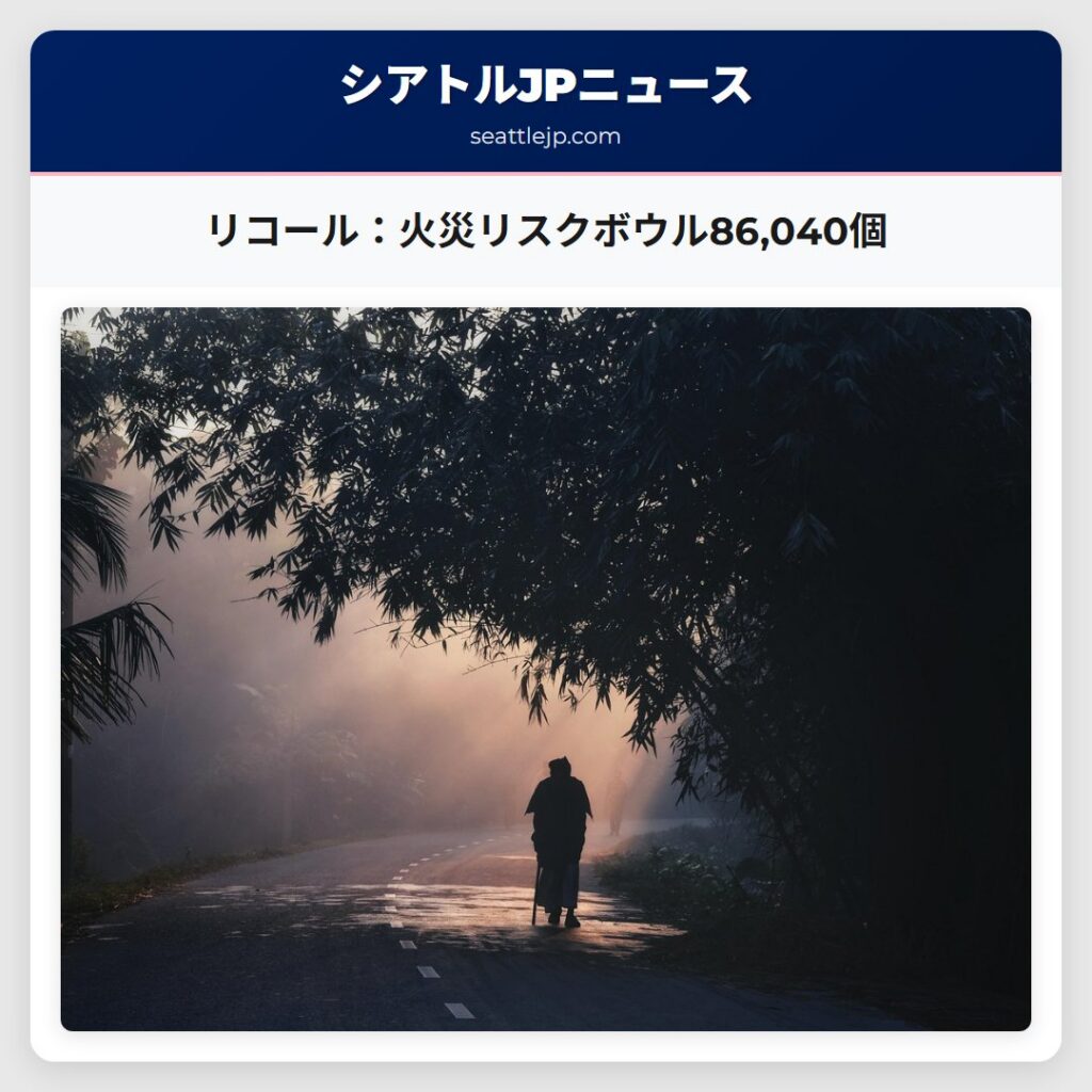 リコール:火災リスクボウル86,040個