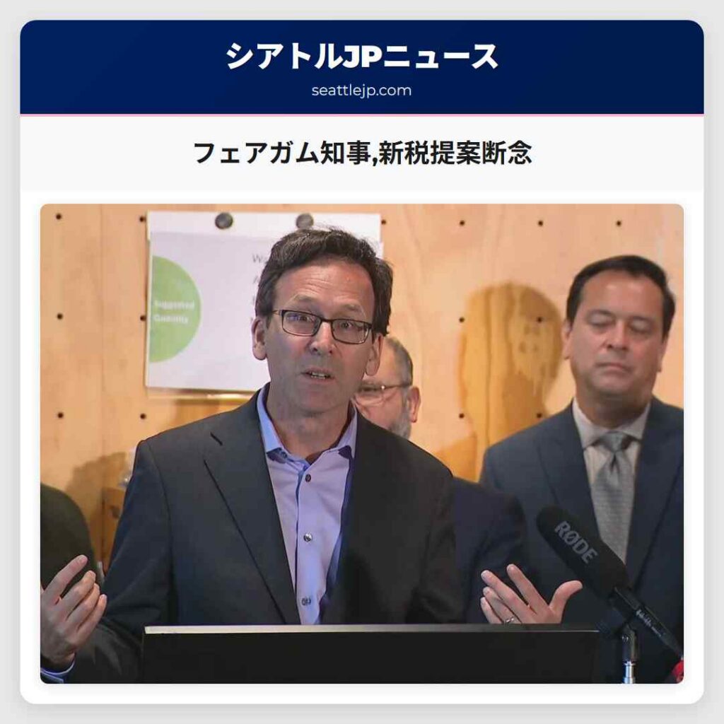 フェアガム知事,新税提案断念