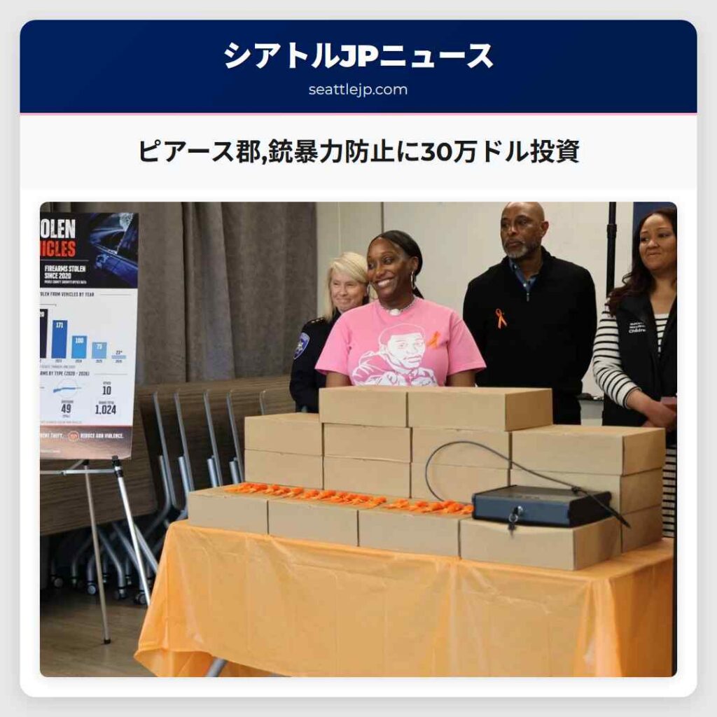 ピアース郡,銃暴力防止に30万ドル投資