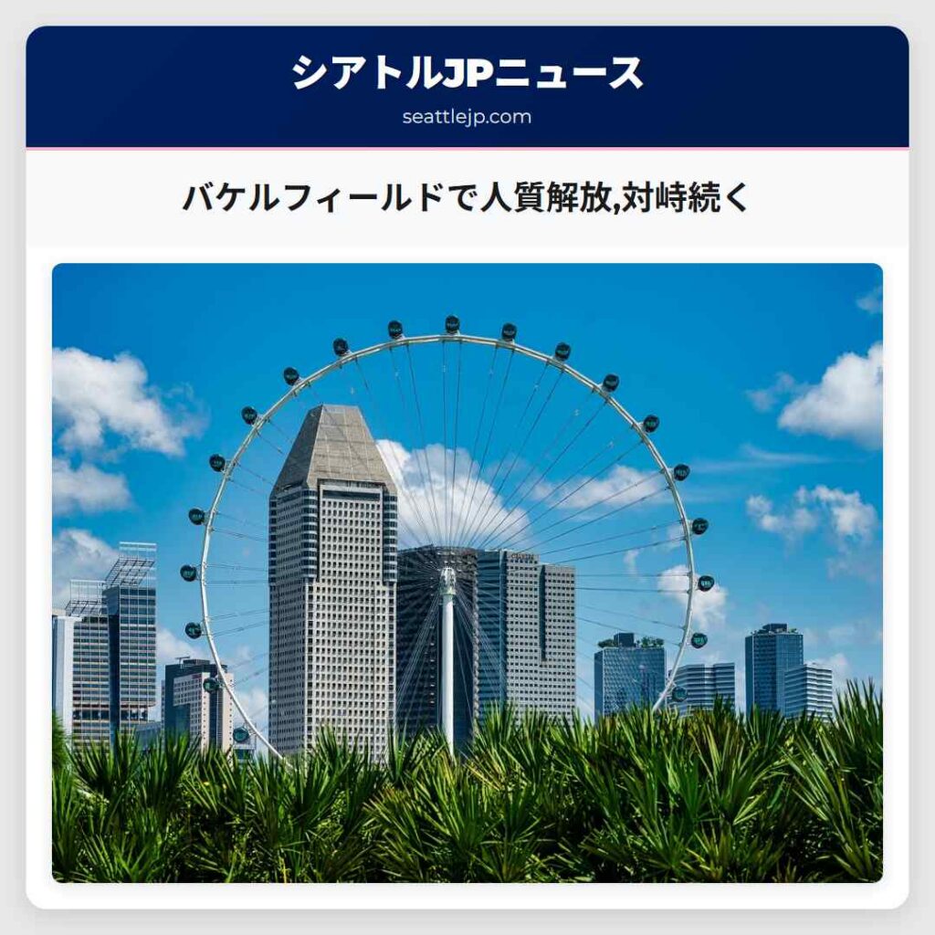 バケルフィールドで人質解放,対峙続く