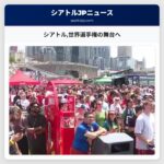 シアトル世界選手権の舞台へ