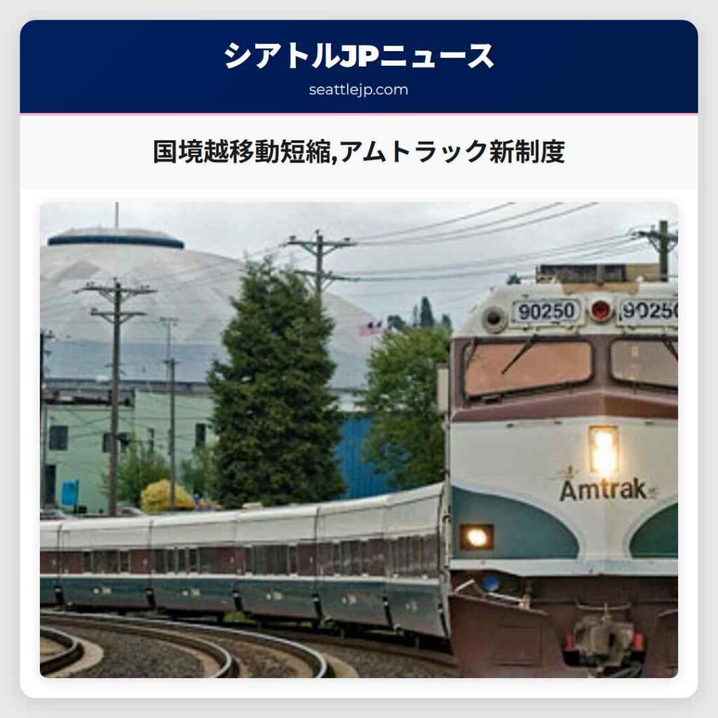 国境越移動短縮,アムトラック新制度