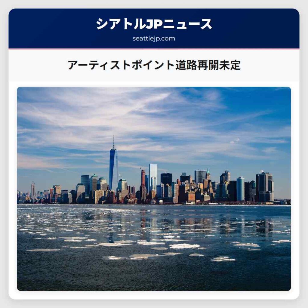 アーティストポイント道路再開未定