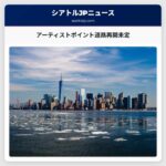 アーティストポイント道路再開未定