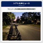 ワシントン州電動自転車利用制限法施行