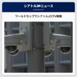 ワールドカップでシアトルCCTV稼働