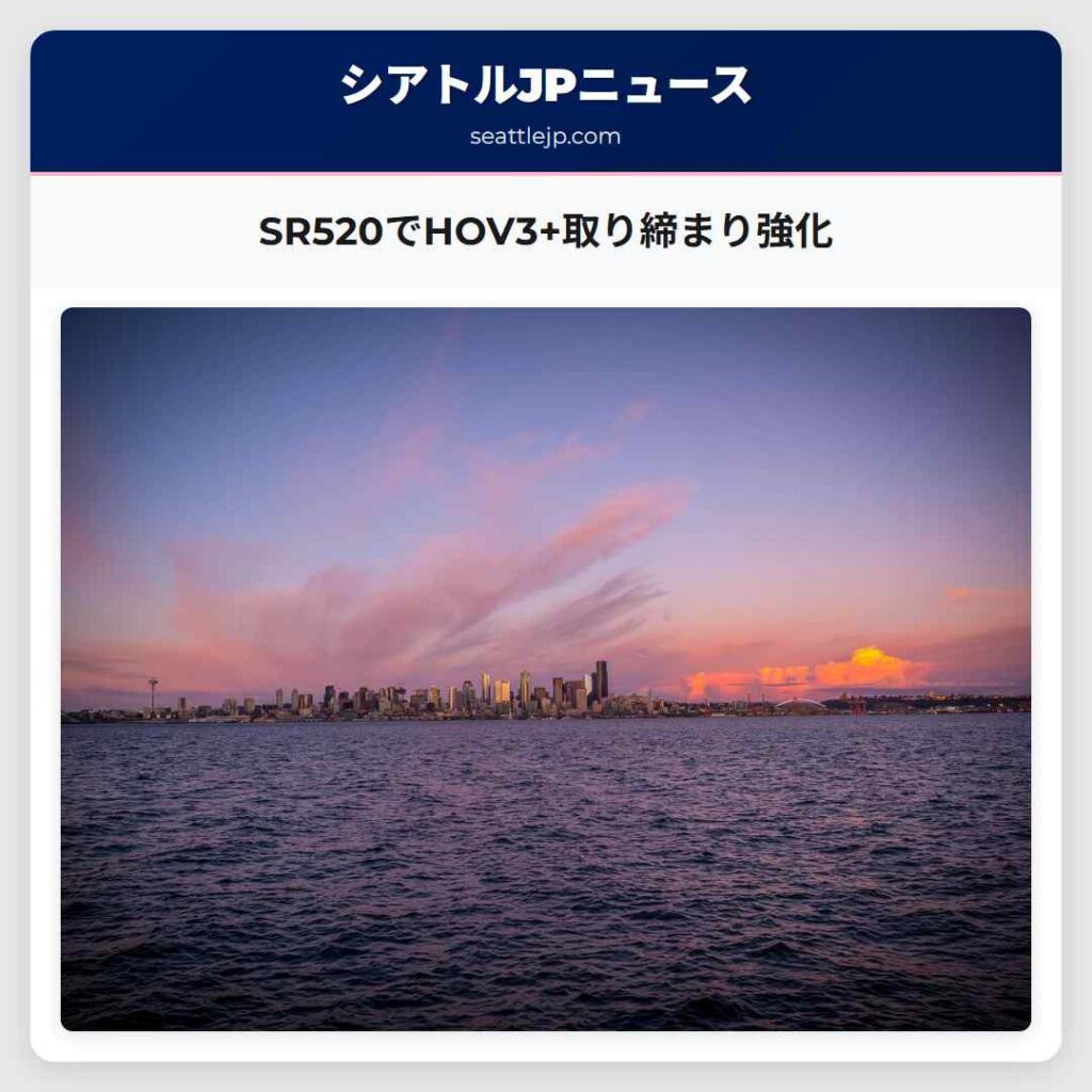 SR520でHOV3+取り締まり強化