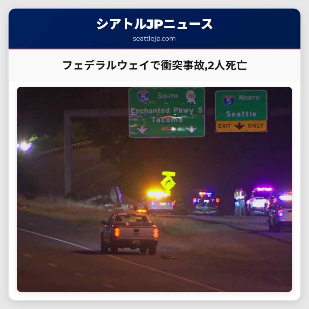 フェデラルウェイで衝突事故,2人死亡