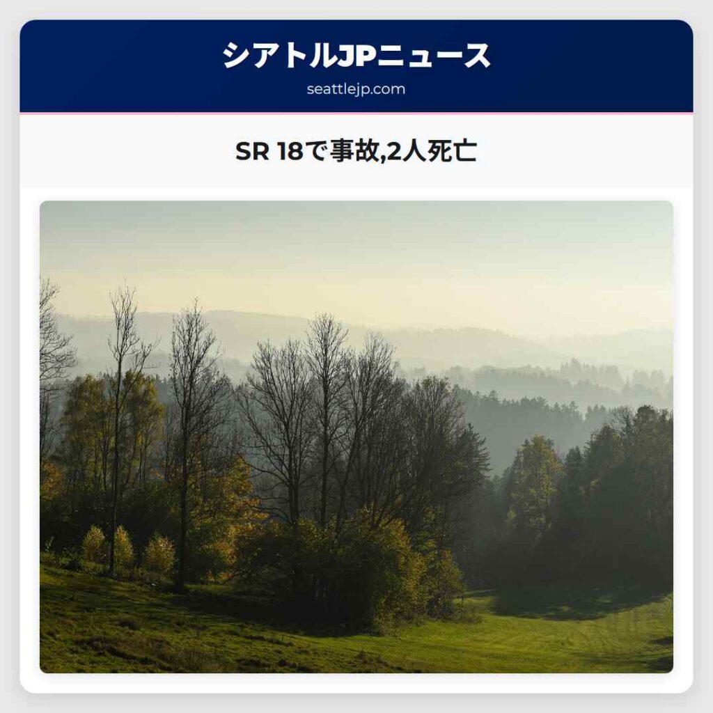 SR 18で事故,2人死亡