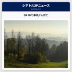 SR 18で事故2人死亡
