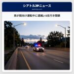 男が銃向け運転中に逮捕I-5北行き閉鎖