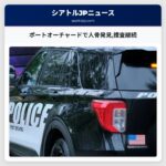 ポートオーチャードで人骨発見捜査継続