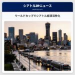 ワールドカップでシアトル経済活性化
