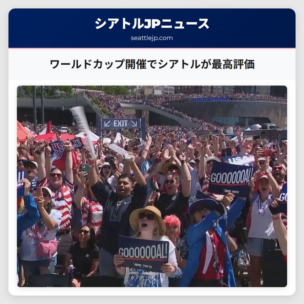 ワールドカップ開催でシアトルが最高評価