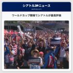 ワールドカップ開催でシアトルが最高評価