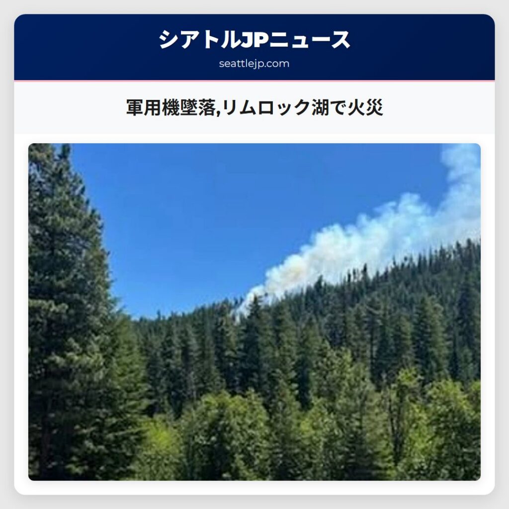 軍用機墜落,リムロック湖で火災