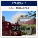 エバレット商業施設火災1人負傷