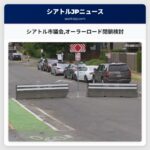 シアトル市議会オーラーロード閉鎖検討