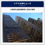 21歳男性議会議事堂に石投げ逮捕