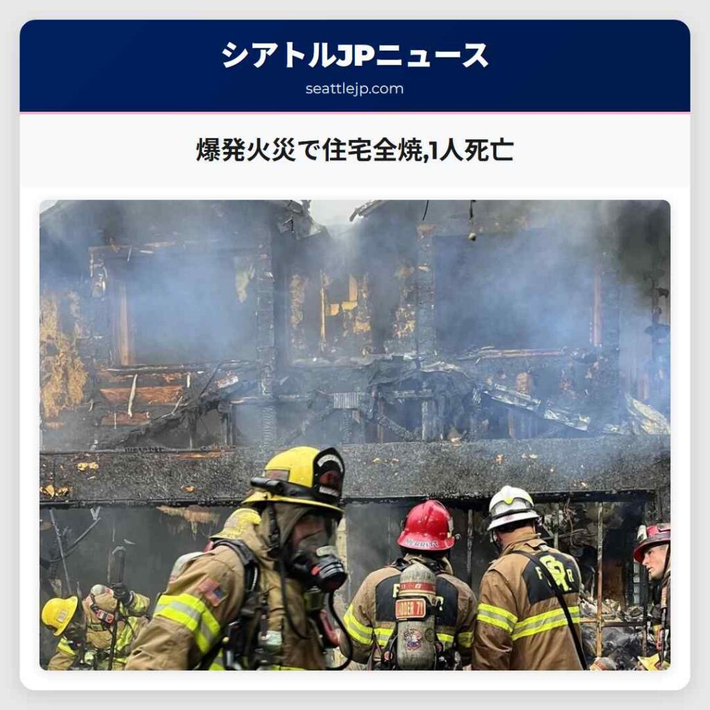 爆発火災で住宅全焼,1人死亡