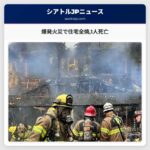 爆発火災で住宅全焼1人死亡
