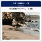 FDA新成分ベモトリジノール承認