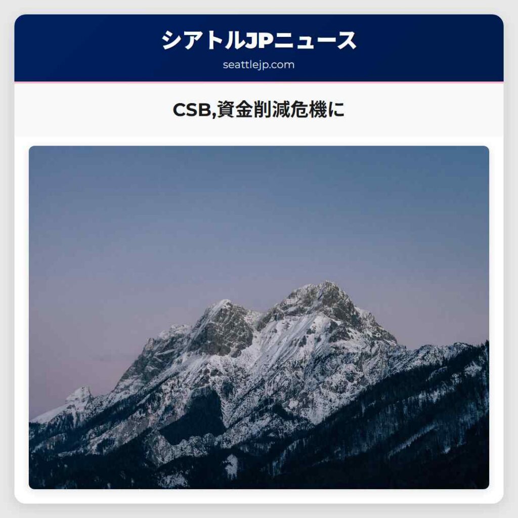 CSB,資金削減危機に