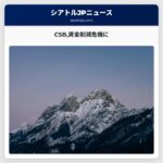 CSB資金削減危機に