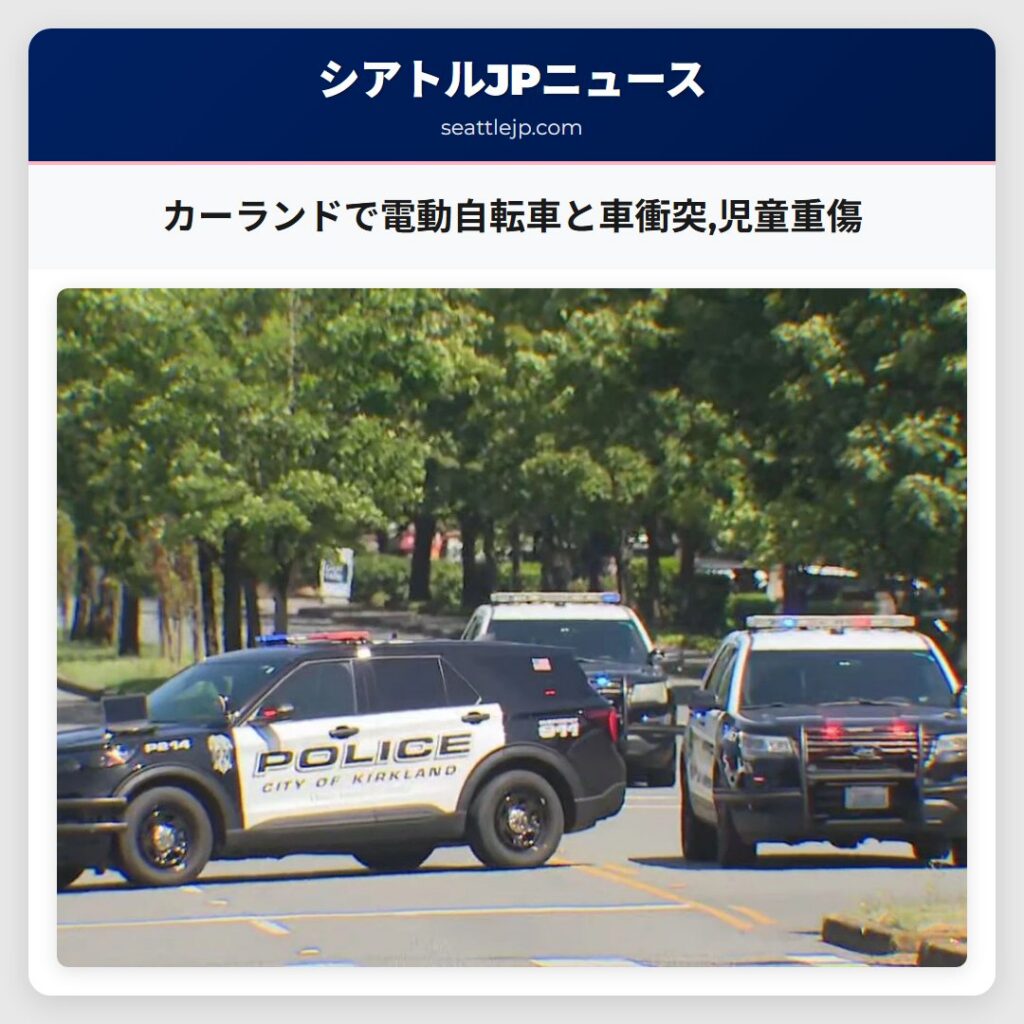 カーランドで電動自転車と車衝突,児童重傷