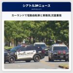 カーランドで電動自転車と車衝突児童重傷