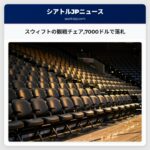 スウィフトの観戦チェア7000ドルで落札