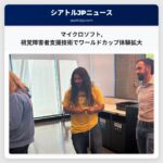 マイクロソフト視覚障害者支援技術でワールドカップ体験拡大