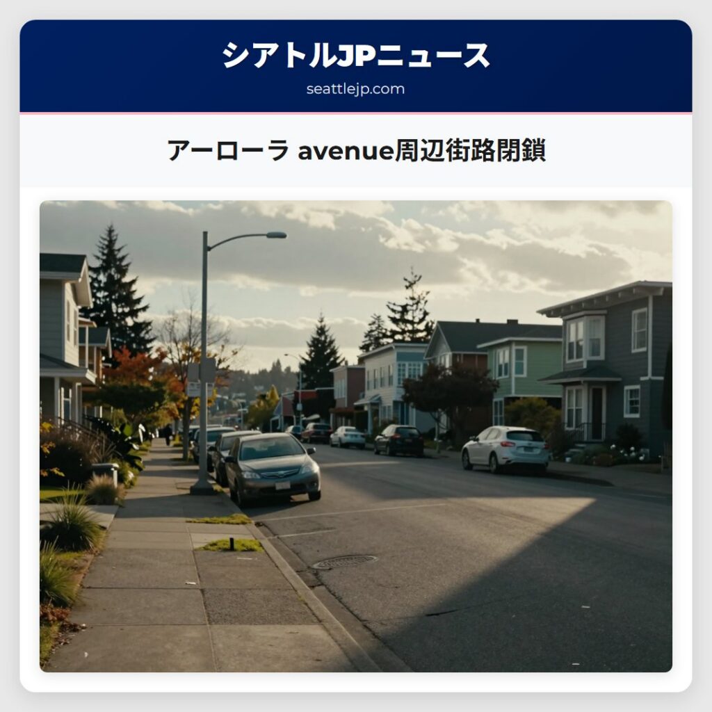 アーローラ avenue周辺街路閉鎖