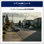 アーローラ avenue周辺街路閉鎖