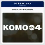 SR99トンネル事故交通遮断